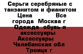 Серьги серебряные с танзанитом и фианитом › Цена ­ 1 400 - Все города, Москва г. Одежда, обувь и аксессуары » Аксессуары   . Челябинская обл.,Троицк г.